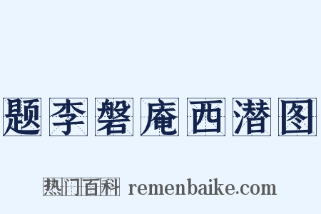 题李磐庵西潜图是什么意思的图片